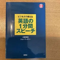 ビジネスで使える英語の1分間スピーチ　(CD付き)