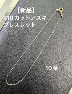 新品】 K10 カットアズキブレスレット 10金 シンプルアクセ 華奢 大人 