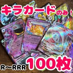 早い者勝ち ポケモンカード 100枚 光り物のみ まとめ売り 引退品 No.10