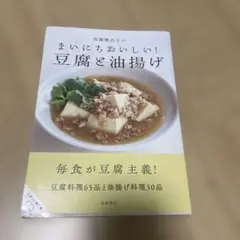 真藤舞衣子の まいにちおいしい! 豆腐と油揚げ