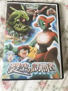 ポケットモンスター 裂空の訪問者（デオキシス） DVDのサムネイル