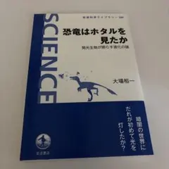恐竜はホタルを見たか 発光生物が照らす進化の謎