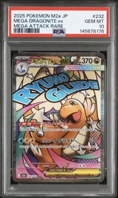 メガカイリューex MA PSA10 鑑定品 - メルカリ