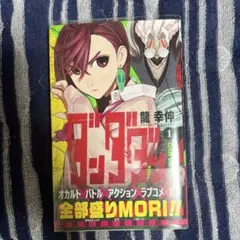 ダンダダン　1巻　初版　帯付き