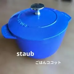 STAUB 両手鍋 ブルーのサムネイル