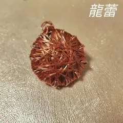 ロダンコイル✕プラズマオーラコイル【龍環】 純銅100%　健康　電磁波対策　開運 オーラコイル】ルンルの会植原氏推奨の形状 高波動の美しい手仕事 携帯