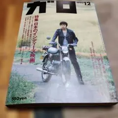 月刊ガロ 1993年12月号 日本のインディーズ映画特集