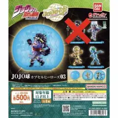 ジョジョの奇妙な冒険 JOJO球 カプセルヒーローズ03 セミコンプ