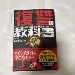 復讐の教科書