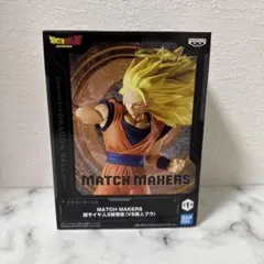 超サイヤ人3孫悟空 「ドラゴンボールZ」 MATCH MAKERS 超サイヤ人…