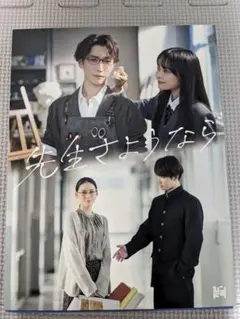 先生さようなら　DVD-BOX　渡辺翔太　北香那　林芽亜里　川床明日香　3枚組