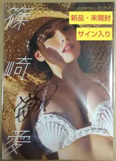 篠崎愛 2018年カレンダー 新品未開封 【サイン入り】 - メルカリ