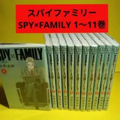 SPY×FAMILY 1〜11巻