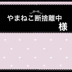 やまねこ断捨離中様専用ページ
