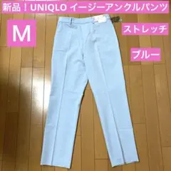 新品！ユニクロ　UNIQLO イージーアンクルパンツ　ストレッチ　Ｍ　ブルー