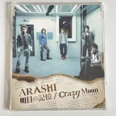 嵐　明日の記憶/Crazy Moon~キミ・ハ・ムテキ~