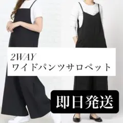 即日＊発送　2WAYゆったり　サロペット オールインワン　キャミソール