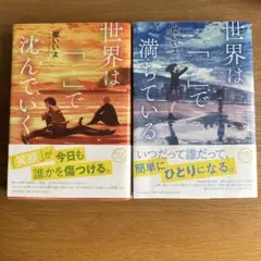 世界は「」で沈んでいく・満ちている 二冊セット