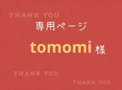 tomomi様専用ページです。