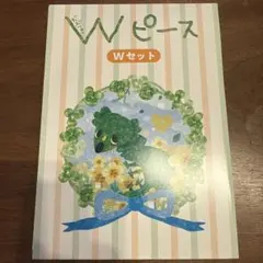 Wピース Wセット 3冊セット