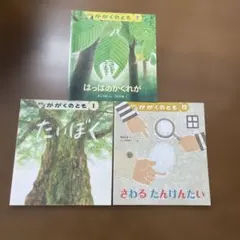 かがくのとも 絵本 3冊セット