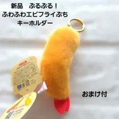 【新品】ぶるぶる！ふわふわ エビフライ 　ぷち　キーホルダー