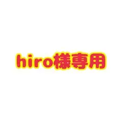 hiro様専用