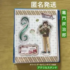 【匿名】鬼滅の刃 バレンタイン＆ホワイトデー 2026 アクスタ 竈門炭治郎