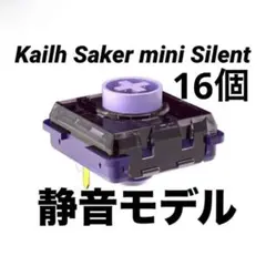 【16個】静音モデル レバーレスKailh Purple Iris mini