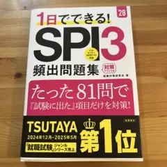2028年度版 １日でできる！ SPI３頻出問題集