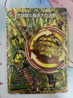 弐闘路と轟点火の決断 パーフェクトイグニッション シークレット 4枚