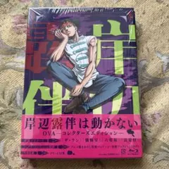 岸辺露伴は動かない OVA コレクターズエディションBlu-ray〈2枚組