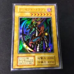 2026年最新】遊戯王 クレセントドラゴン 初期の人気アイテム - メルカリ