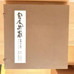 宮本武蔵 全十巻 レコードセット - メルカリ