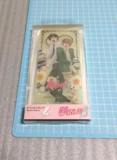 純情ロマンチカ モバイルスタンド 純情テロリスト 高槻忍 宮城庸 中村春菊