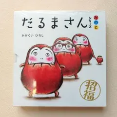 【ネコポス発送】★新品未開封★　絵本 だるまさん が・の・と 3冊セット