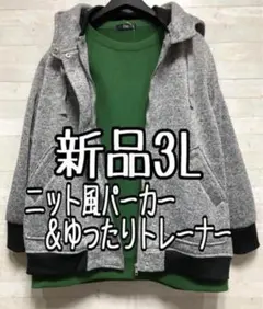 新品☆3Lニット風ジップアップパーカー＆ゆったりトレーナー〇B919