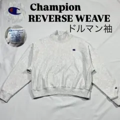 希少✨チャンピオン リバースウィーブ ドルマン袖 モックネック スウェット M