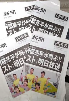 ラスト 渋谷配布 鳥人間コンテスト2025 読売新聞 PR号外 4部セット