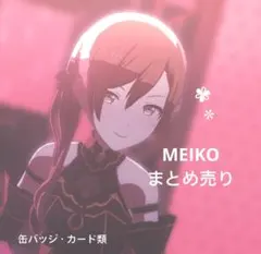 プロセカ　MEIKO　メイコ　まとめ売り