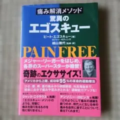 痛み解消メソッド 驚異のエゴスキュー