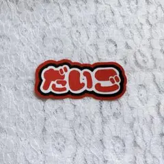 なにわ男子 西畑大吾 ミニうちわ文字