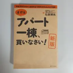 【美品】アパート一棟、買いなさい！ 新版 石原博光 SB Creative