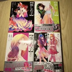 推しの子 11, 12, 13, 14巻 セット 漫画