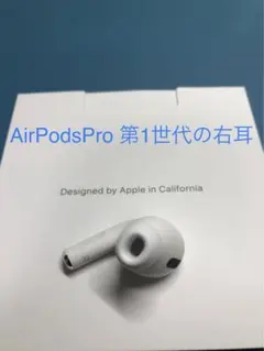 AirPods Pro 第1世代 右耳用