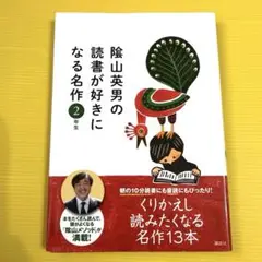 隂山英男の読書が好きになる名作 : 2年生　音読　読書習慣　隂山メソッド