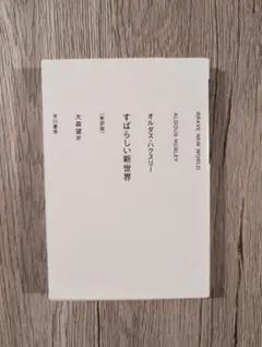 【帯付き】島　ハクスレー　人文書院　すばらしい新世界 帯付き】島 ハクスレー 人文書院 すばらしい新世界 すばらしい新