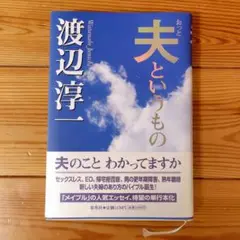 夫というもの 渡辺淳一