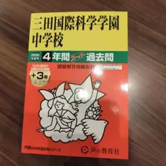 三田国際科学学園中学校 2026年度用 過去問