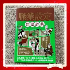 職業設定 類語辞典